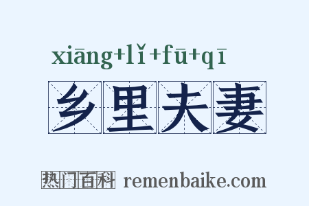 乡里夫妻是什么意思的图片